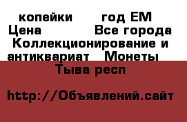 2 копейки 1802 год.ЕМ › Цена ­ 4 000 - Все города Коллекционирование и антиквариат » Монеты   . Тыва респ.